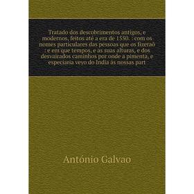 

Книга Tratado dos descobrimentos antigos, e modernos, feitos até a era de 1550. : com os nomes particulares das pessoas que os fizeraõ: e em que tempo