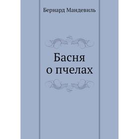 

Басня о пчелах. Б. Мандевиль