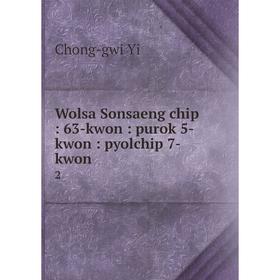 

Книга Wolsa Sonsaeng chip: 63-kwon: purok 5-kwon: pyolchip 7-kwon 2. Chong-gwi Yi