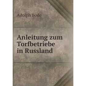 

Книга Anleitung zum Torfbetriebe in Russland. Adolph Bode