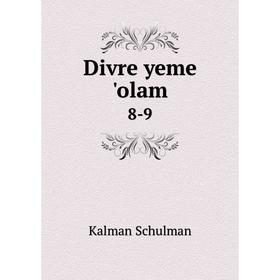 

Книга Divre yeme 'olam 8-9. Kalman Schulman