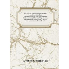 

Книга Natürliche SchöpfungsGeschichte Gemeinverständliche wissenschaftliche Vorträge über die Entwickelungslehre im Allgemeinen und diejenige von Darw