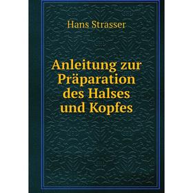 

Книга Anleitung zur Präparation des Halses und Kopfes. Hans Strasser
