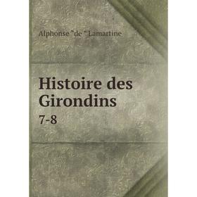 

Книга Histoire des Girondins 7-8. Lamartine Alphonse de
