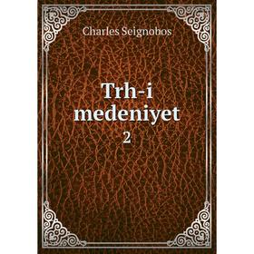 

Книга Trh-i medeniyet 2. Charles Seignobos
