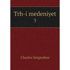 

Книга Trh-i medeniyet 3. Charles Seignobos