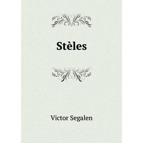 

Книга Stèles. Victor Segalen