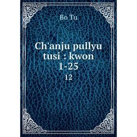 

Книга Ch'anju pullyu tusi: kwon 1-25 12. Bo Tu