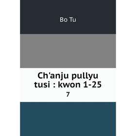 

Книга Ch'anju pullyu tusi: kwon 1-25 7. Bo Tu