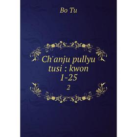 

Книга Ch'anju pullyu tusi: kwon 1-25 2. Bo Tu