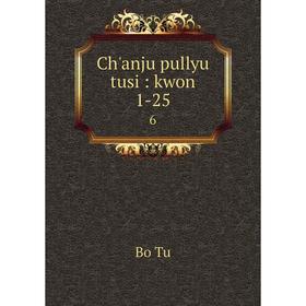 

Книга Ch'anju pullyu tusi: kwon 1-25 6. Bo Tu