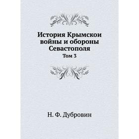 

История Крымскои войны и обороны Севастополя. Том 3. Н. Ф. Дубровин