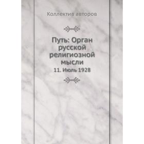 

Путь: Орган русской религиозной мысли 11. Июль 1928. Коллектив авторов