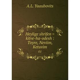 

Книга Heylige shrifen = kitve-ha-odesh: Toyre, Neviim, Ketuvim 01. A.L. Yaaubovits