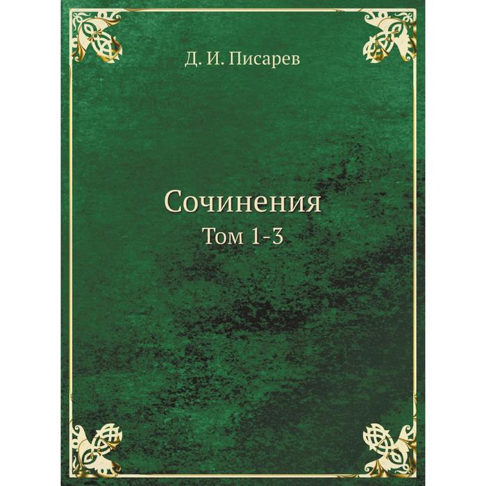 Сочинения. Том 1-3. Д. И. Писарев