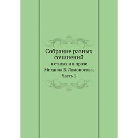 

Собрание разных сочинений в стихах и в прозе Михаила В. Ломоносова. Часть 1. М. В. Ломоносов