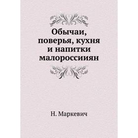 

Обычаи, поверья, кухня и напитки малороссииян. Н. Маркевич