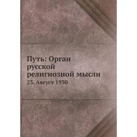 

Путь: Орган русской религиозной мысли 23. Август 1930. Коллектив авторов