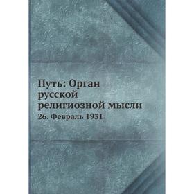 

Путь: Орган русской религиозной мысли 26. Февраль 1931. Коллектив авторов