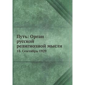 

Путь: Орган русской религиозной мысли 18. Сентябрь 1929. Коллектив авторов