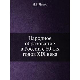 

Народное образование в России с 60-ых годов XIX века. Н. В. Чехов