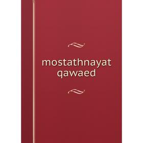 

Книга mostathnayat qawaed