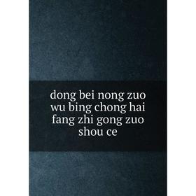 

Книга Dong bei nong zuo wu bing chong hai fang zhi gong zuo shou ce