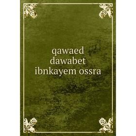 

Книга Qawaed dawabet ibnkayem ossra