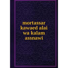 

Книга mortassar kawaed alai wa kalam assnawi