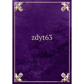 

Книга Zdyt63