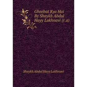 

Книга Gheebat Kya Hai By Shaykh Abdul Hayy Lakhnavi (r. a). Shaykh Abdul Hayy Lakhnavi