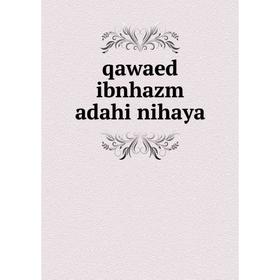 

Книга Qawaed ibnhazm adahi nihaya