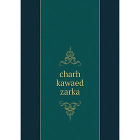 

Книга Charh kawaed zarka