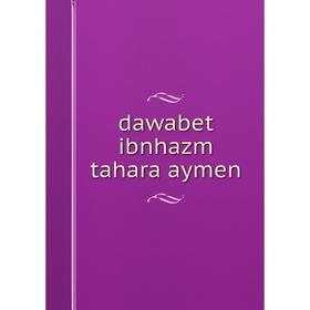 

Книга Dawabet ibnhazm tahara aymen