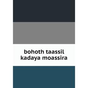 

Книга Bohoth taassil kadaya moassira