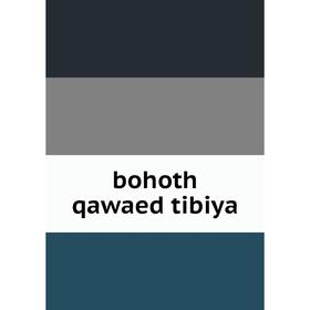 

Книга Bohoth qawaed tibiya