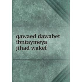

Книга Qawaed dawabet ibntaymeya jihad wakef