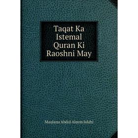 

Книга Taqat Ka Istemal Quran Ki Raoshni May. Maulana Abdul Aleem Islahi