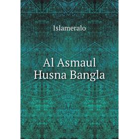 

Книга Al Asmaul Husna Bangla. Islameralo