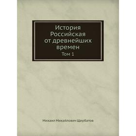 

История Российская от древнейших времен. Том 1. М. М. Щербатов