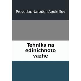 

Книга Tehnika na edinichnoto vazhe. Prevodac Naroden Apokrifov