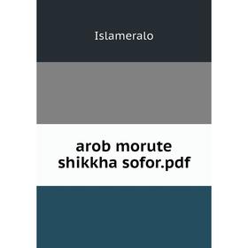

Книга Arob morute shikkha sofor. pdf. Islameralo
