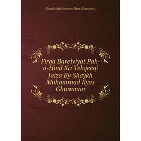 

Книга Firqa Barelviyat Pak-o-Hind Ka Tehqeeqi Jaiza By Shaykh Muhammad Ilyas Ghumman. Shaykh Muhammad Ilyas Ghumman