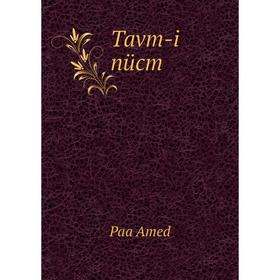 

Книга Tavm-i nücm. Paa Amed