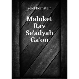 

Книга Maloket Rav Se'adyah Ga'on