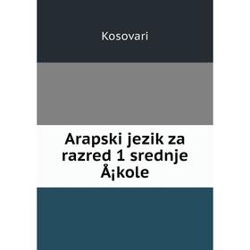 

Книга Arapski jezik za razred 1 srednje Å¡kole. Kosovari