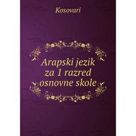 

Книга Arapski jezik za 1 razred osnovne skole. Kosovari