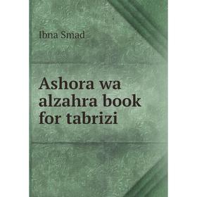 

Книга Ashora wa alzahra book for tabrizi. Ibna Smad