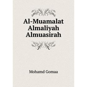 

Книга Al-Muamalat Almaliyah Almuasirah. Mohamd Gomaa