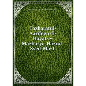 

Книга Tazkaratul-Aarifeen-fi-Hayat-e-Mazharya-Hazrat-Syed-Mazh. Muhammad Tariq Hanafi Sunni Lahori